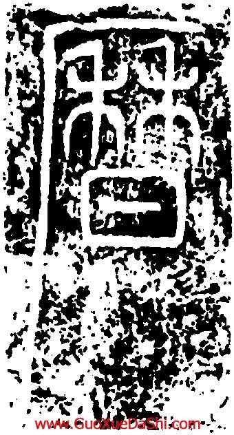 曆,峿臺銘,書法字典